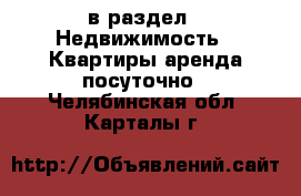  в раздел : Недвижимость » Квартиры аренда посуточно . Челябинская обл.,Карталы г.